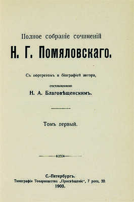 Помяловский Н.Г. Полное собрание сочинений Н.Г. Помяловского. В 2 т. Т. 1-2. СПб., 1904.